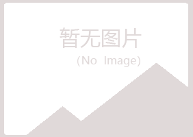 七台河安容化学有限公司